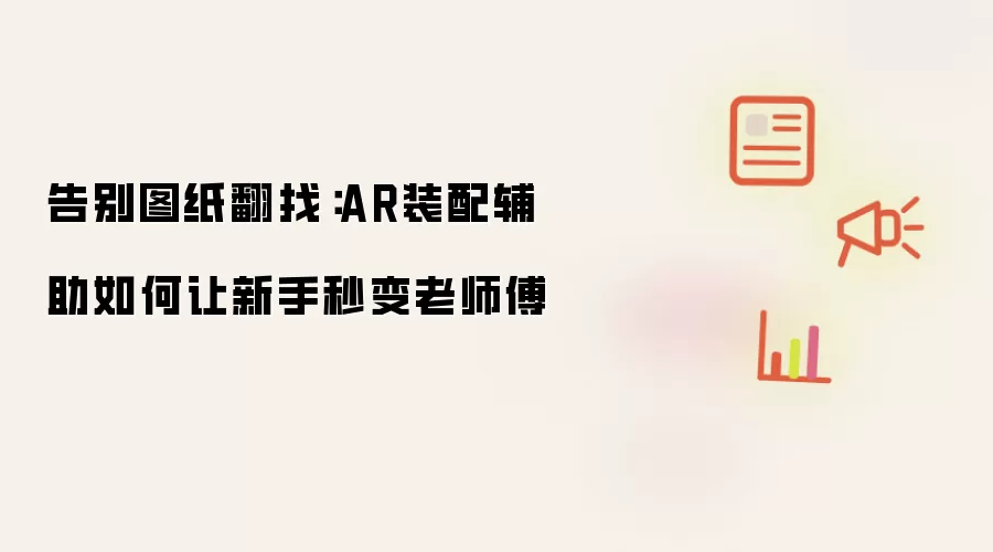 告别图纸翻找：AR装配辅助怎样让新手秒变老师傅