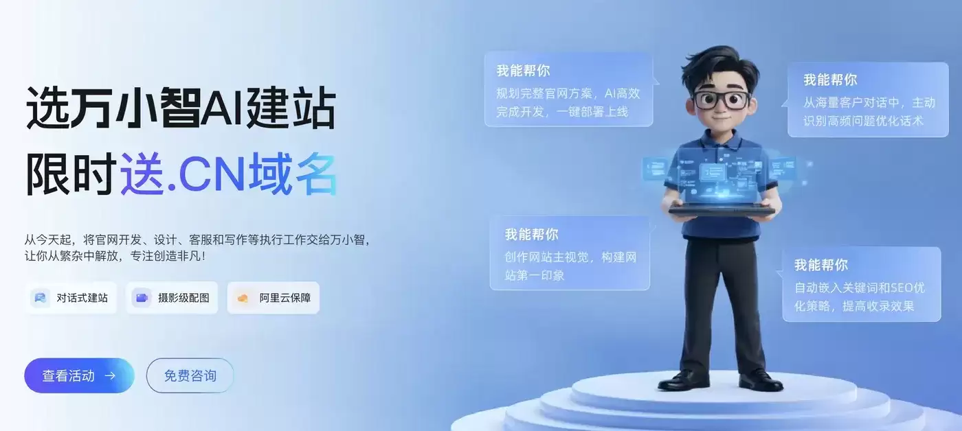 万小智AI建站服务平台2026最新完整功能详解