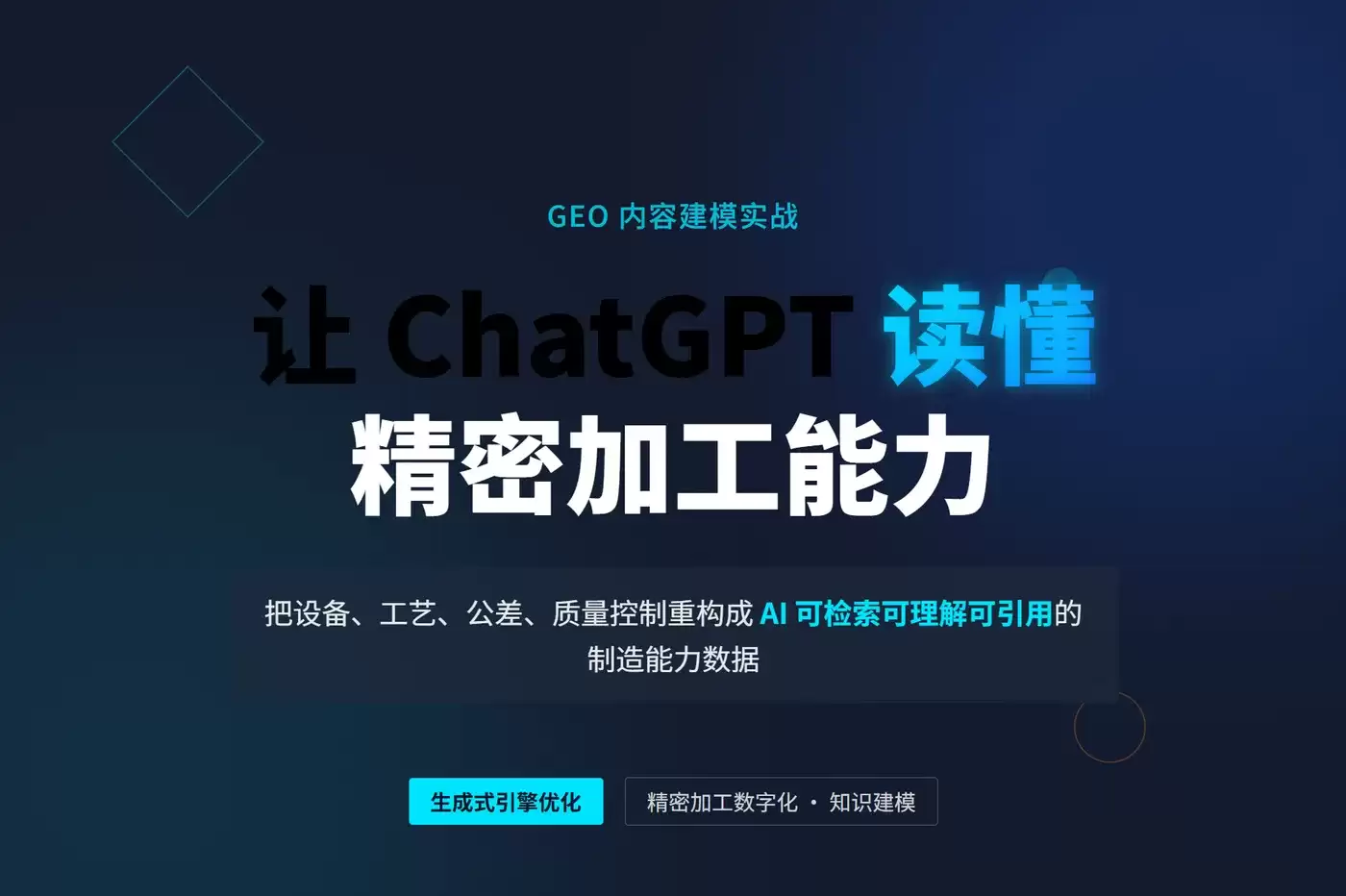 让 ChatGPT 理解精密加工能力：GEO 内容建模实战