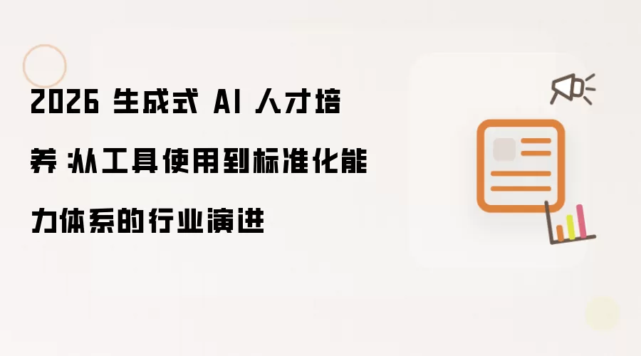 2026 生成式 AI 人才培育：从工具使用到标准化能力体系的行业演进