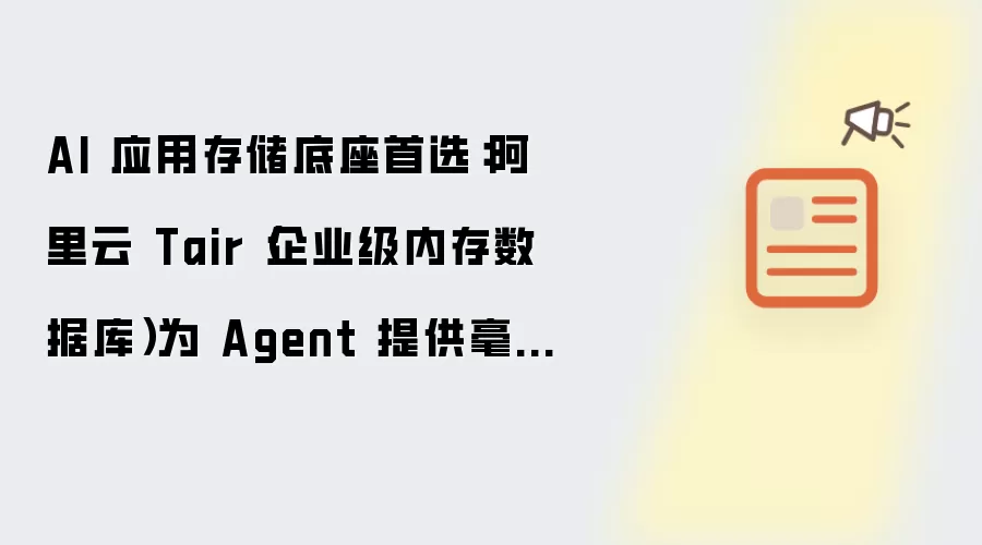 AI 应用存储底座首选：阿里云 Tair（企业级内存数据库）为 Agent 保障毫秒级数据访问