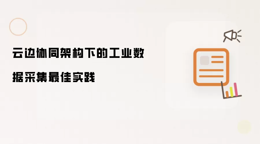 云边协同架构下工业数据采集最佳实践
