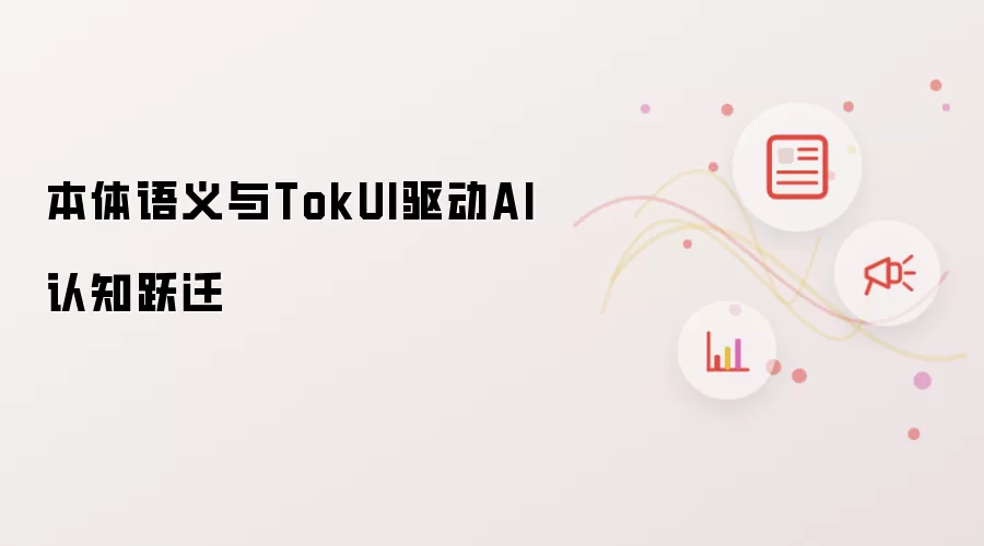 本体语义与TokUI推动AI认知跃迁