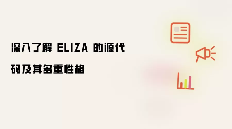 深度探究 ELIZA 的源代码及其多重性格