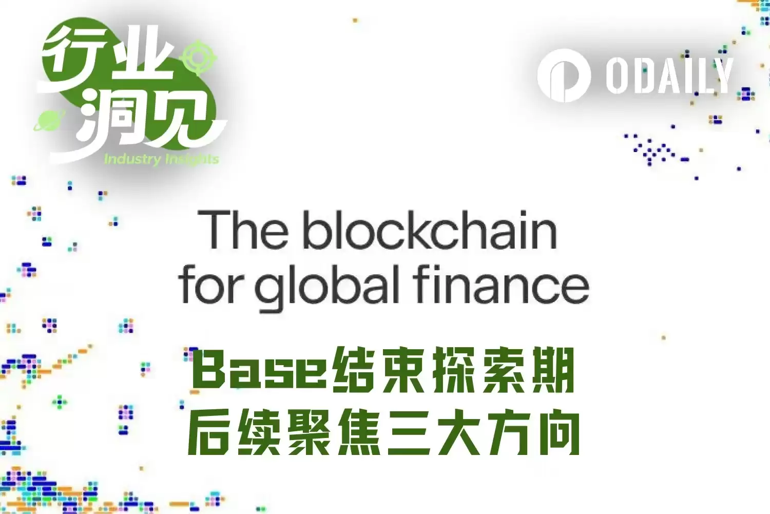 Base放弃社交方向：创始人承认战略失败