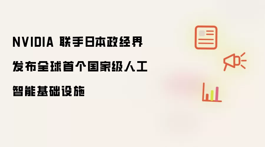 NVIDIA 与日本政经界联合发布全球首个国家级人工智能基础设施