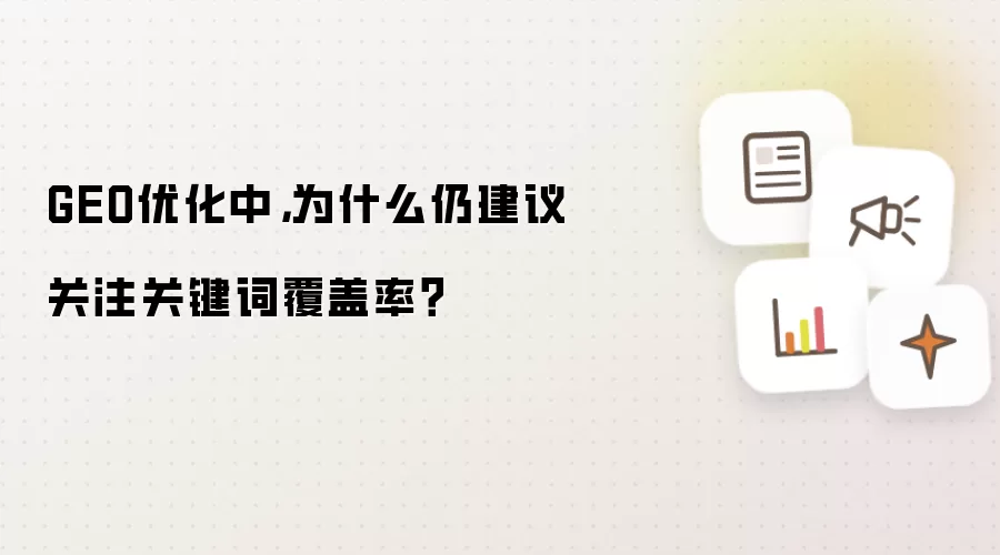 GEO优化中:为什么仍建议关注关键词覆盖率