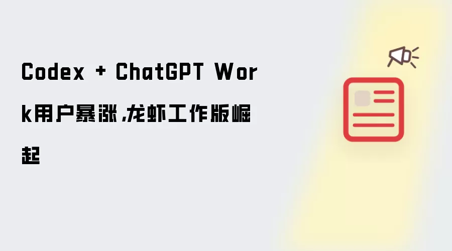 Codex + ChatGPT Work用户暴涨：龙虾工作版崛起