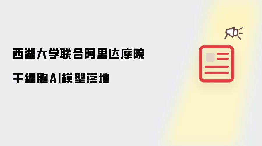 西湖大学携手阿里达摩院 干细胞AI模型落地