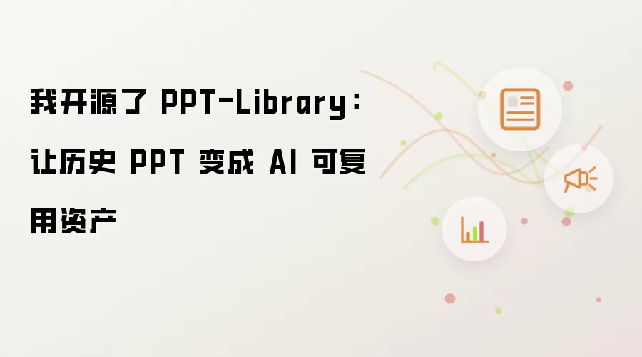 我开源了PPT-Library：让历史 PPT 转化成 AI 可复用资产