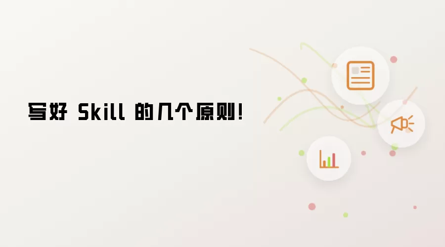 写好 Skill 的几条原则！
