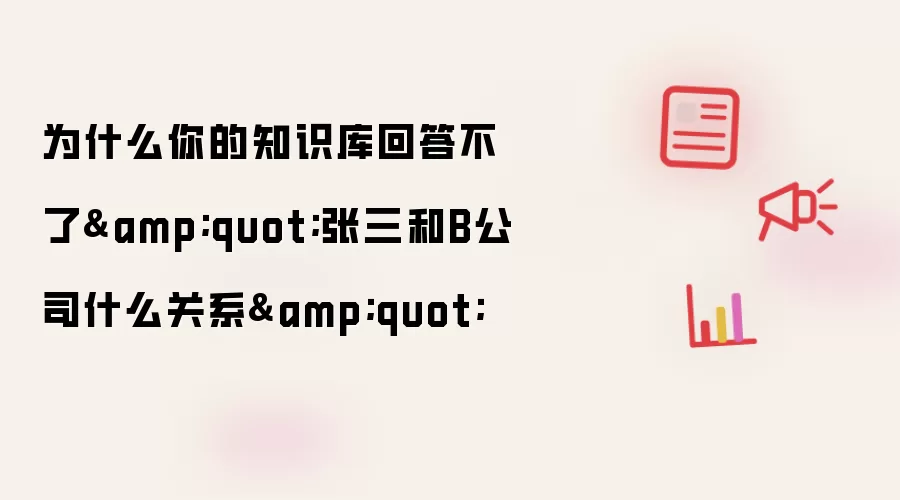 为什么你的知识库回答不了张三和B公司什么关系