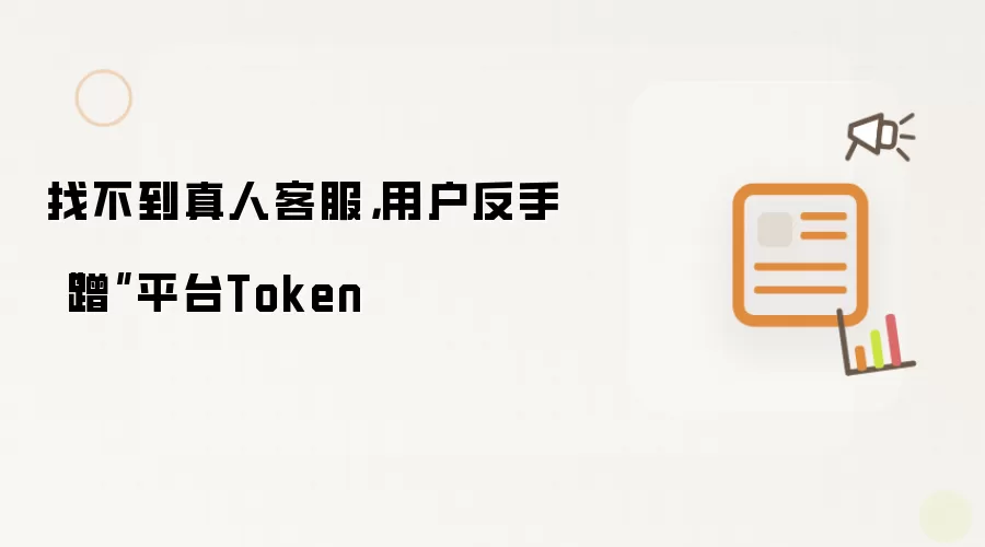 找不到真人客服:用户反手蹭平台Token