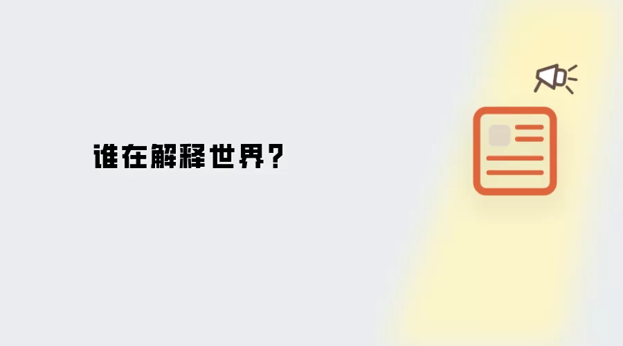 世界谁在解释？