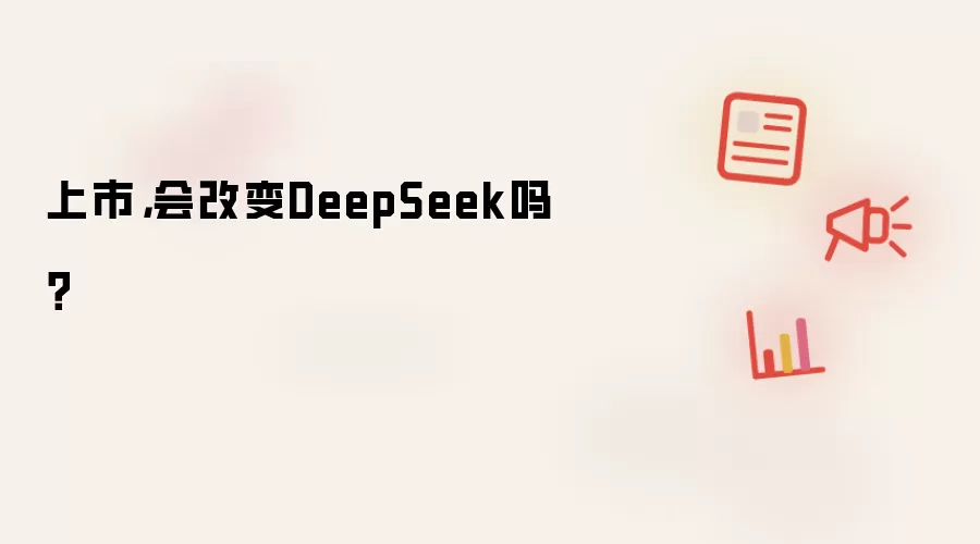 上市：会改变DeepSeek吗？