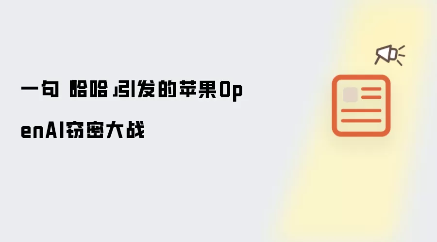 一句哈哈引发的苹果OpenAI窃密大战