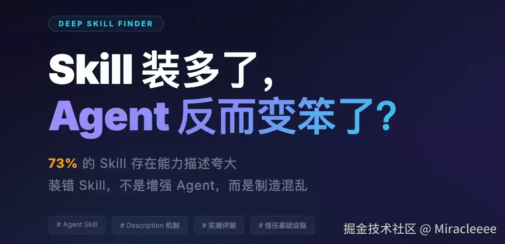 你的 Agent 是否越用越蠢了？可能是 Skill 装太多了
