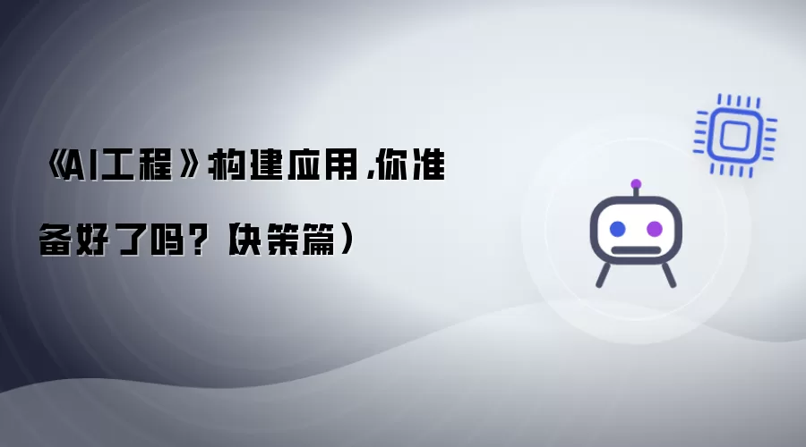 AI工程：构建应用，你准备好了吗？（决策篇）