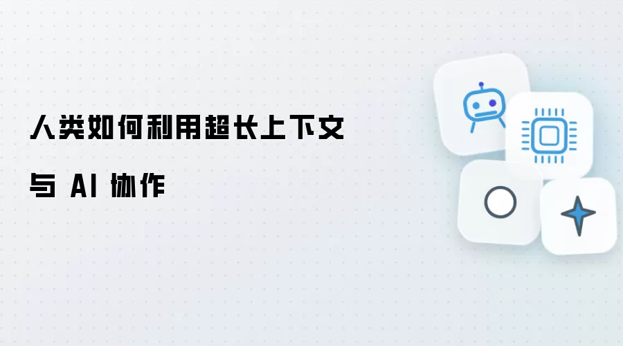 人类如何应用超长上下文与 AI 协作