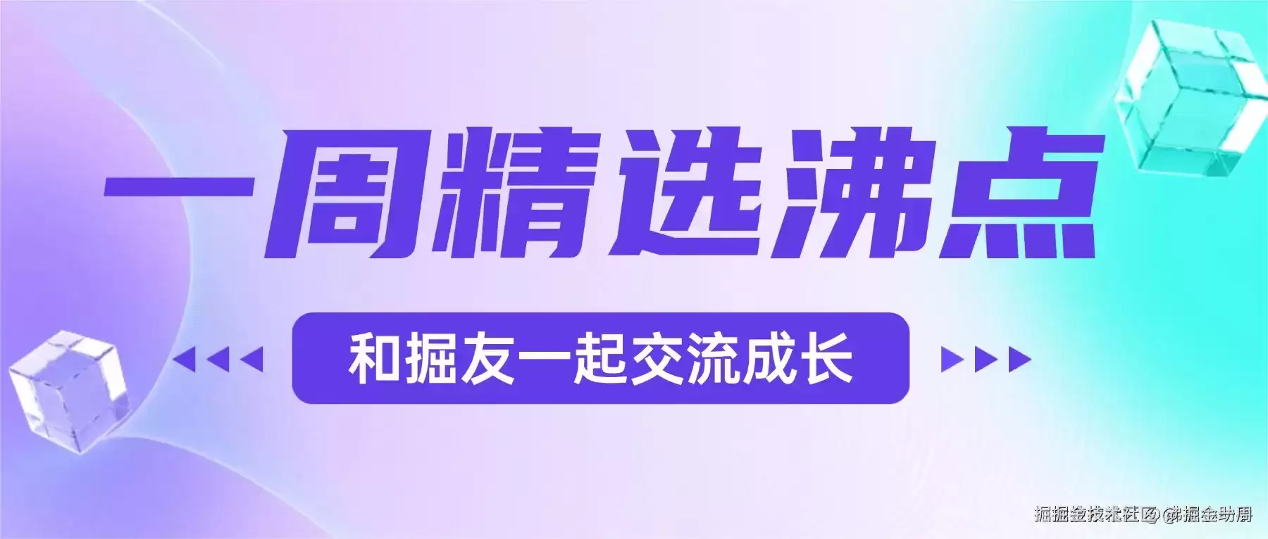 掘金 VibeLaunch 沸点秀时刻！小 Demo 赢大奖品 | 沸点周刊 7.16