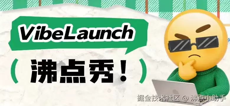 掘金VibeLaunch 沸点秀 来啦