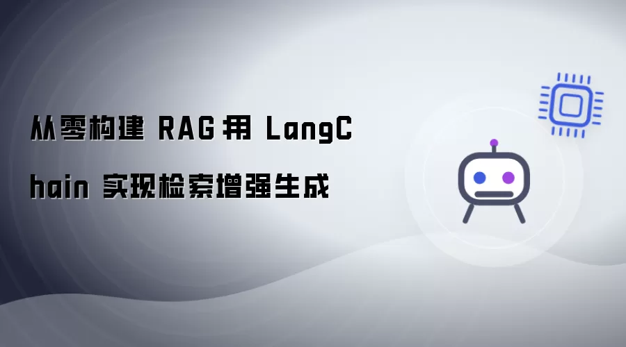 从零搭建 RAG：通过 LangChain 完成检索增强生成