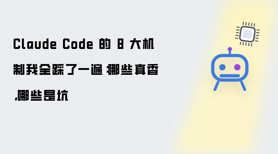 Claude Code 的 8 大机制我全踩了一遍：哪些真香 哪些是坑