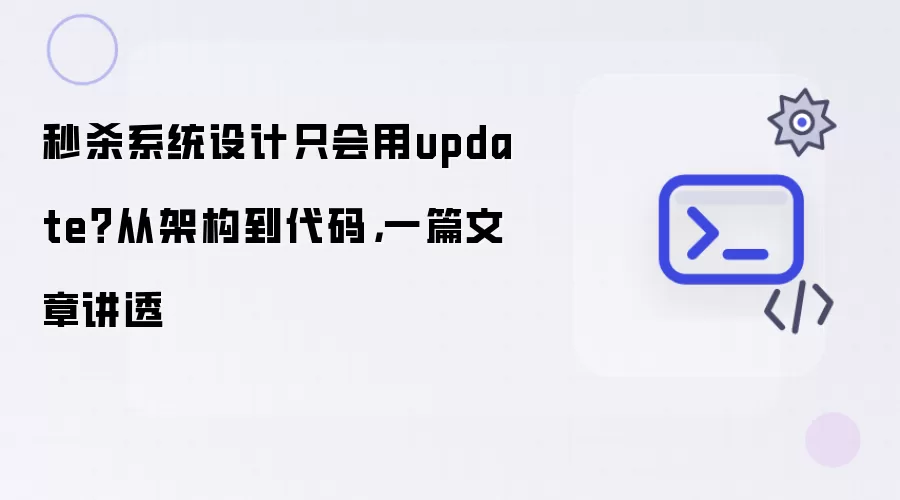 秒杀系统设计只会用update？从架构到代码：一篇文章讲透