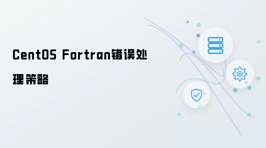 CentOS Fortran错误处理策略解析