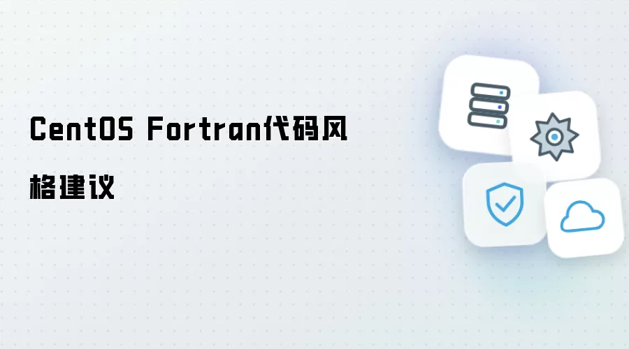 CentOS系统Fortran代码风格建议