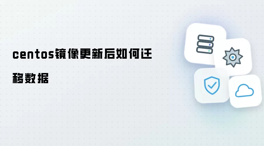 centos镜像更新后怎样迁移数据