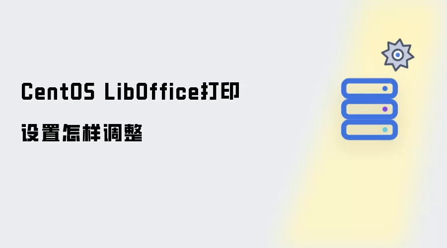 CentOS LibOffice打印设置如何调整