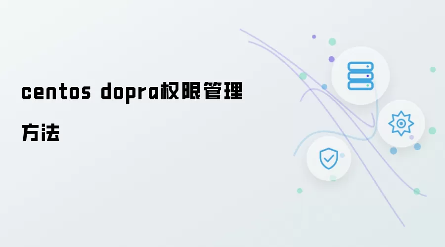 centos dopra权限管理策略