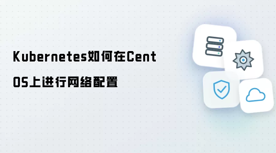 Kubernetes在CentOS上网络配置的步骤