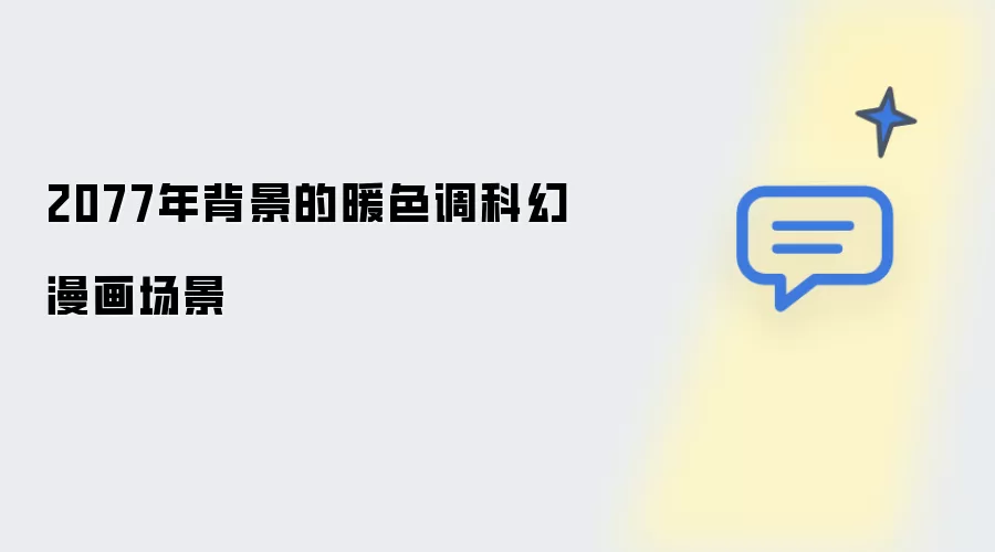 2077年设定的暖色调科幻漫画场景