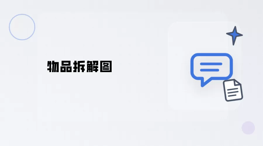 物品分解图