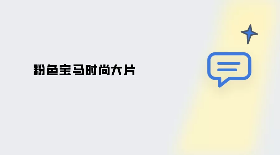 宝马粉色时尚大片