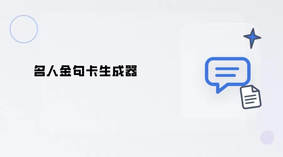 名人金句卡制作器