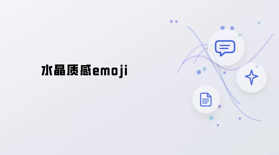 水晶质地emoji