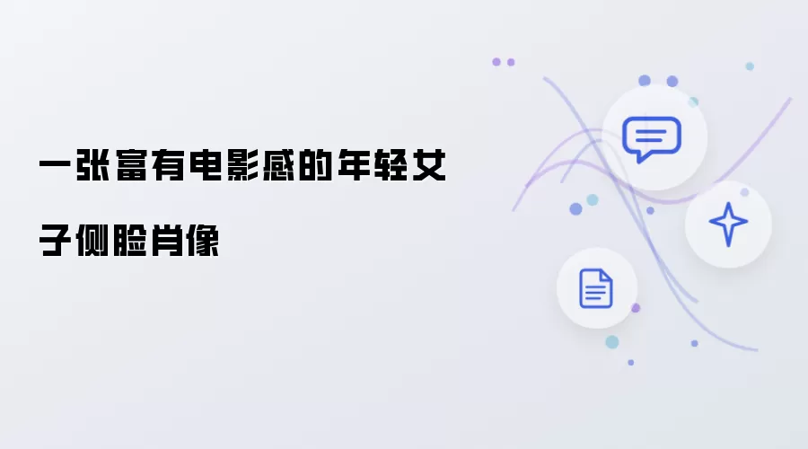 一幅富有电影感的年轻女子侧脸肖像
