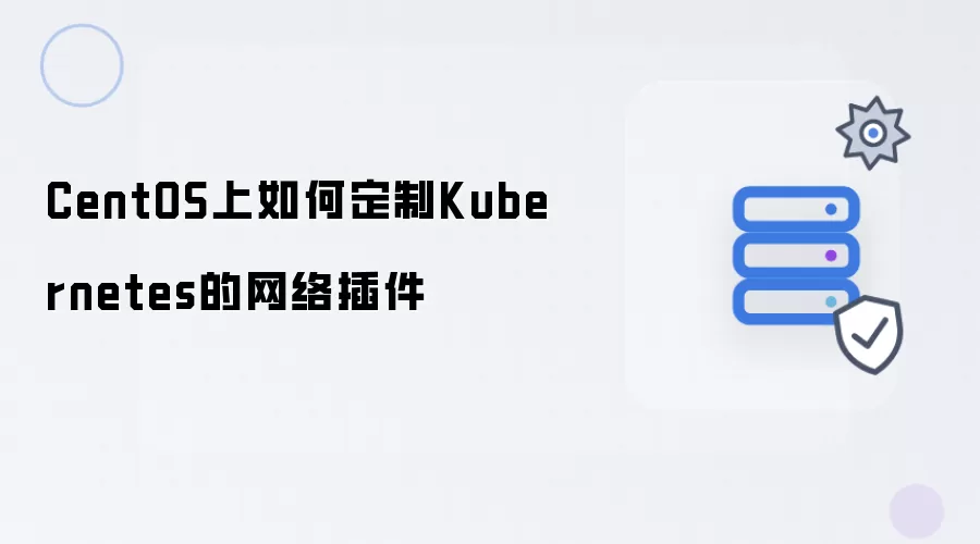 CentOS上怎么定制Kubernetes的网络插件