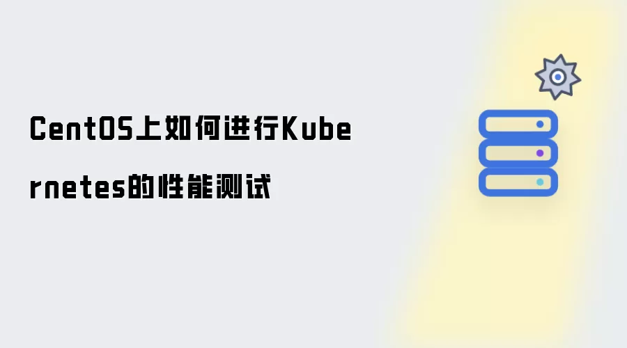 CentOS上如何对Kubernetes进行性能测试