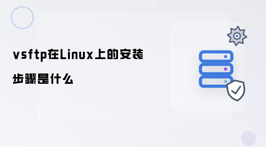 Linux上安装vsftp的步骤是什么
