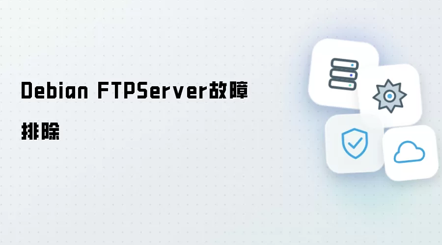 Debian FTPServer故障排查
