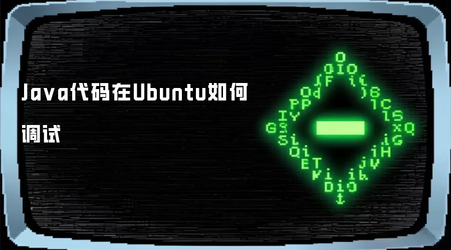 Java代码在Ubuntu上如何调试