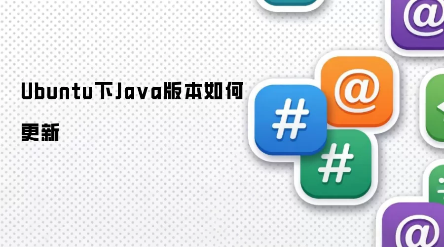 Ubuntu下Java版本怎样更新
