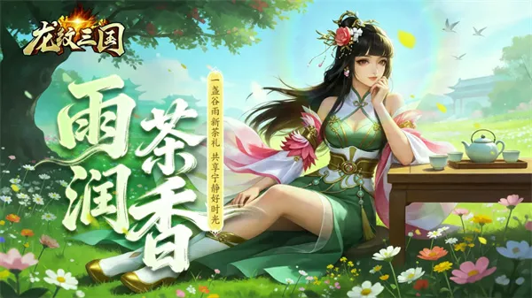 《龙纹三国》2026最新兑换码-谷雨新茶礼限时领取