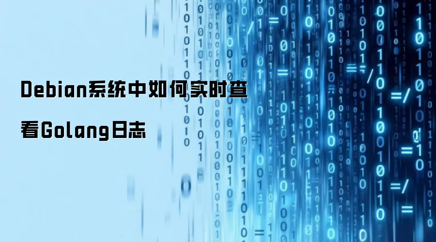 Debian系统中如何实时查看Golang日志