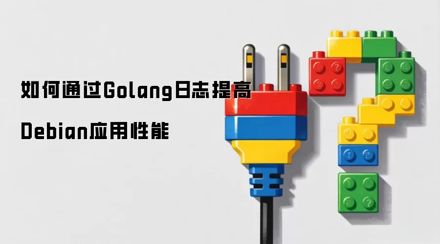 如何通过Golang日志提升Debian应用性能