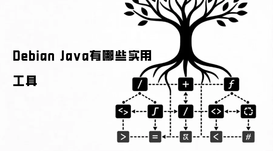 Debian Java包含哪些实用工具